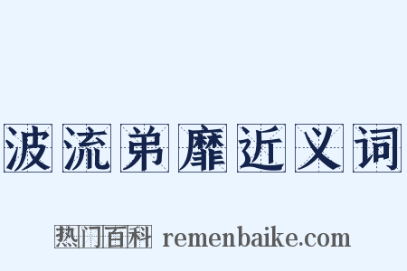 波流弟靡近义词是什么意思的图片